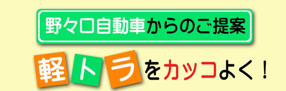 中古車・軽トラのカスタマイズは岡山の野々口自動車　ご提案のタイトル