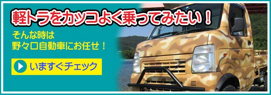軽トラをカッコ良くカスタマイズするなら岡山の野々口自動車 軽トラのカスタマイズとお買い得な中古車販売をしています