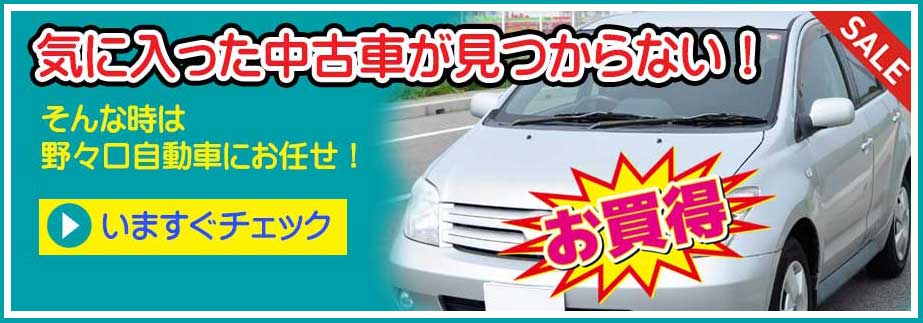 中古車・軽トラのカスタマイズは岡山の野々口自動車　中古車販売